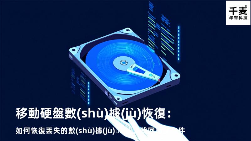 移動硬盤數(shù)據(jù)恢復：如何恢復丟失的數(shù)據(jù)，找回重要文件